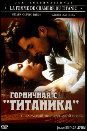 Горничная с «Титаника» 